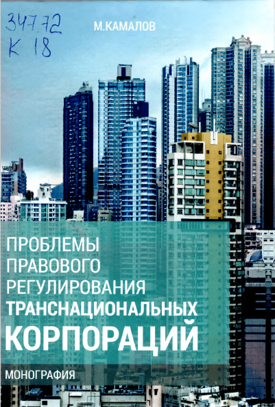 Проблемы правового регулирования транснациональных корпораций. Камалов М. 2018.