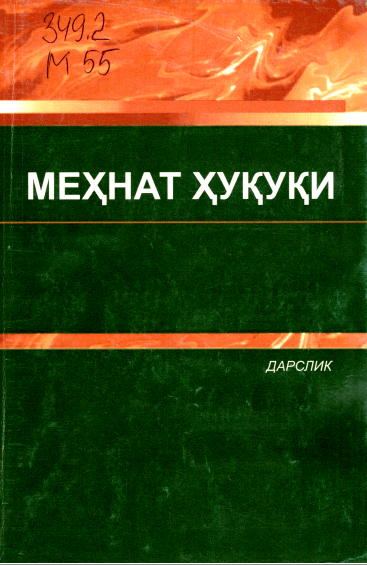 Меҳнат ҳуқуқи. 2018.