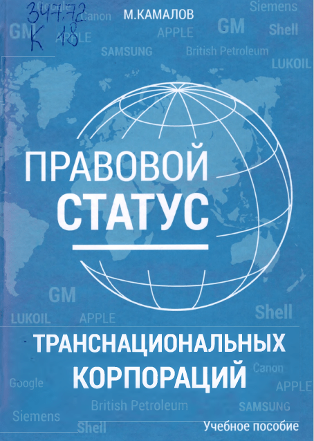 Правовой статус транснациональных корпораций. Камалов М. 2018.