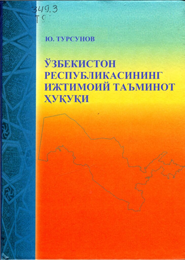 Ўзбекистон Республикасининг ижтимоий таъминот ҳуқуқи. Турсунов Ю. 2011.