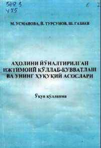 Аҳолини йўналтирилган ижтимоий қўллаб-қувватлаш ва унинг ҳуқуқий асослари. Усманова М., Турсунов Й., Газиев Ш. 2006.