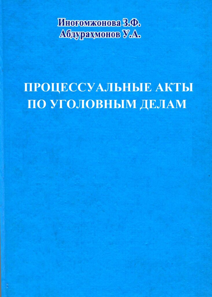 Процессуальные акты по уголовным делам. Иноғомжонова З., Абдурахмонов У. 2004.