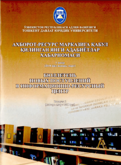 БЮЛЛЕТЕНЬ НОВЫХ ПОСТУПЛЕНИЙ В ИНФОРМАЦИОННО-РЕСУРСНЫЙ ЦЕНТР. Выпуск 1.