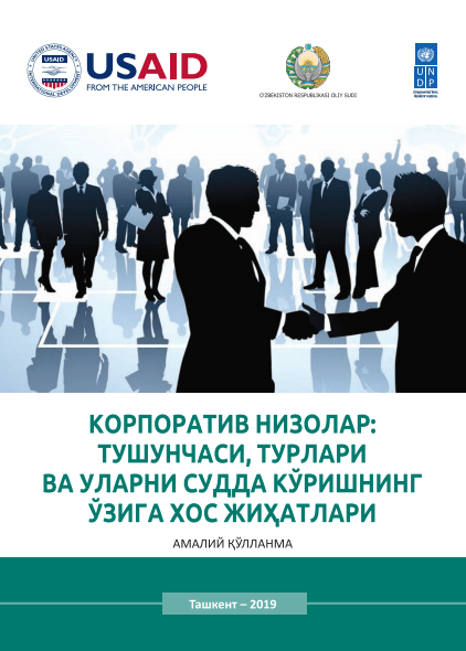 Корпоратив низолар тушунчаси, турлари ва уларни судда кўришнинг ўзига хос жиҳатлари. 2019.