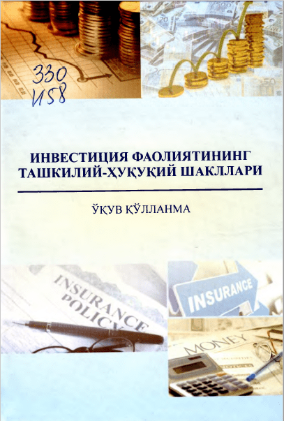 Инвестиция фаолиятининг ташкилий-ҳуқуқини шакллари. 2018.