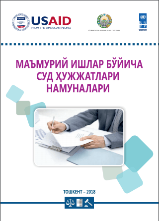 Маъмурий ишлар бўйича суд ҳужжатлари намуналари. 2018.