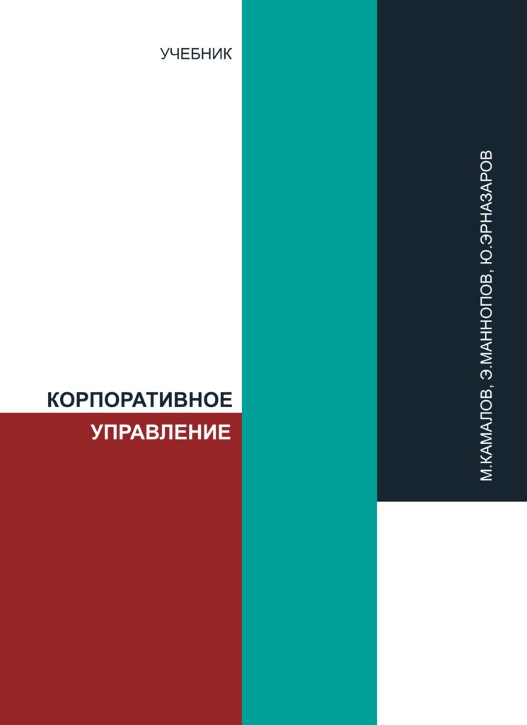 Корпоративное управление. Камалов М., Маннопов Э., Эрназаров Ю. 2018.