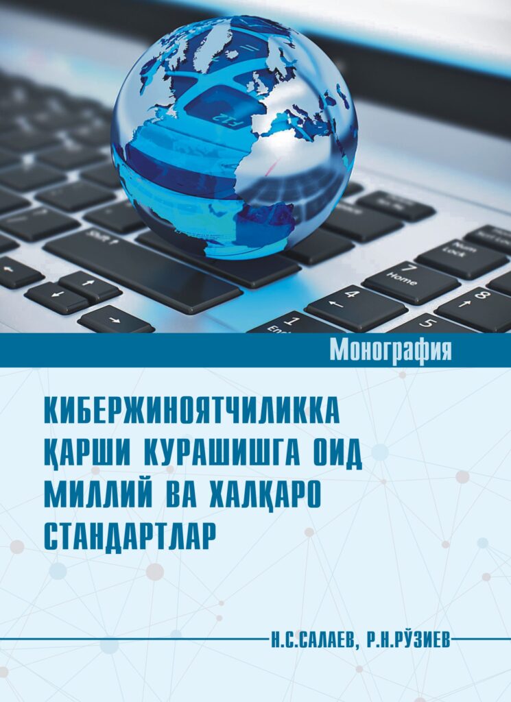 Кибержиноятчиликка қарши курашишга оид миллий ва халқаро стандартлар. Салаев Н.С., Рўзиев Р.Н. 2018.