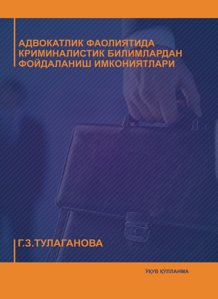 Адвокатлик фаолиятида криминалистик билимлардан фойдаланиш имкониятлари. Тулаганова Г.З. 2018.