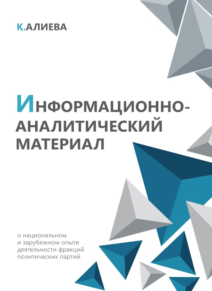 Информационно-аналитический материал о национальном и зарубежном опыте деятельности фракций политических партий. Алиева К. 2018.