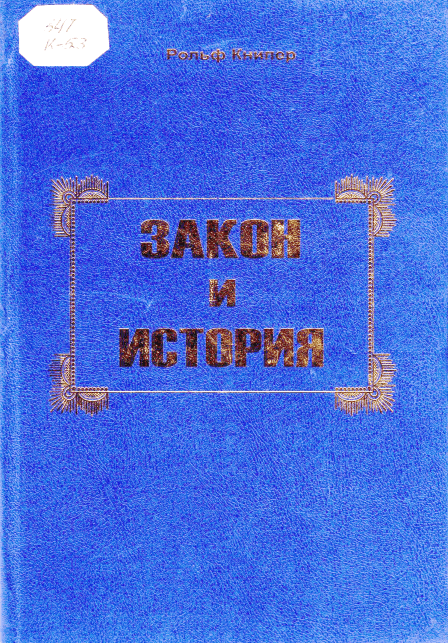 Закон и история. Рольф Книпер. 2005.