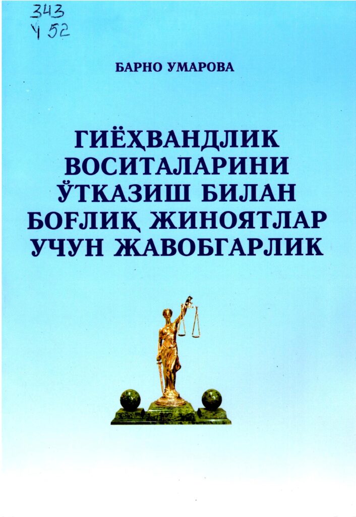 Гиёҳвандлик воситаларини ўтказиш билан боғлик жиноятлар учун жавобгарлик. Умарова Б. 2010.