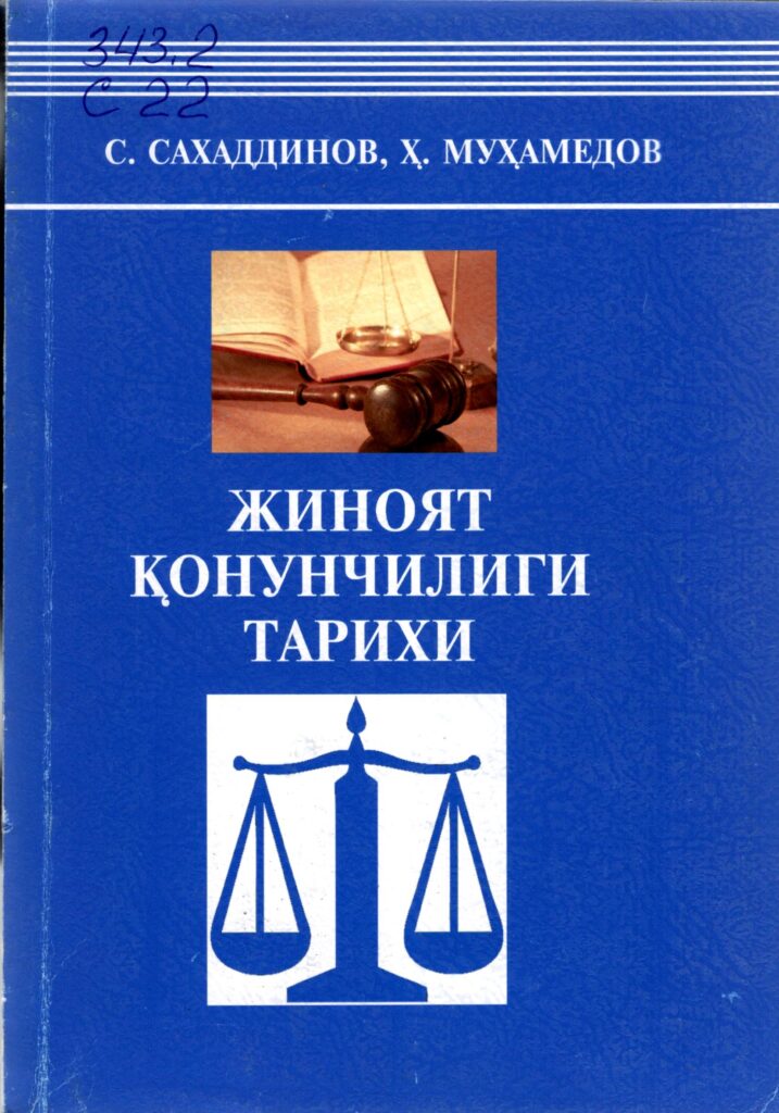 Жиноят қонунчилиги тарихи. Сахаддинов С., Муҳамедов Ҳ. 2012.