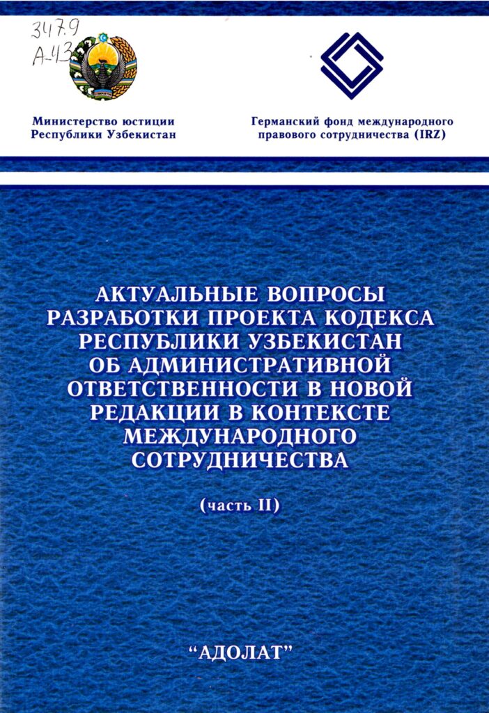 Актуальные вопросы разработки проекта кодекса республики Узбекистан об административной ответственности в новой редакции в контексте международного сотрудничества. Часть II. 2012.