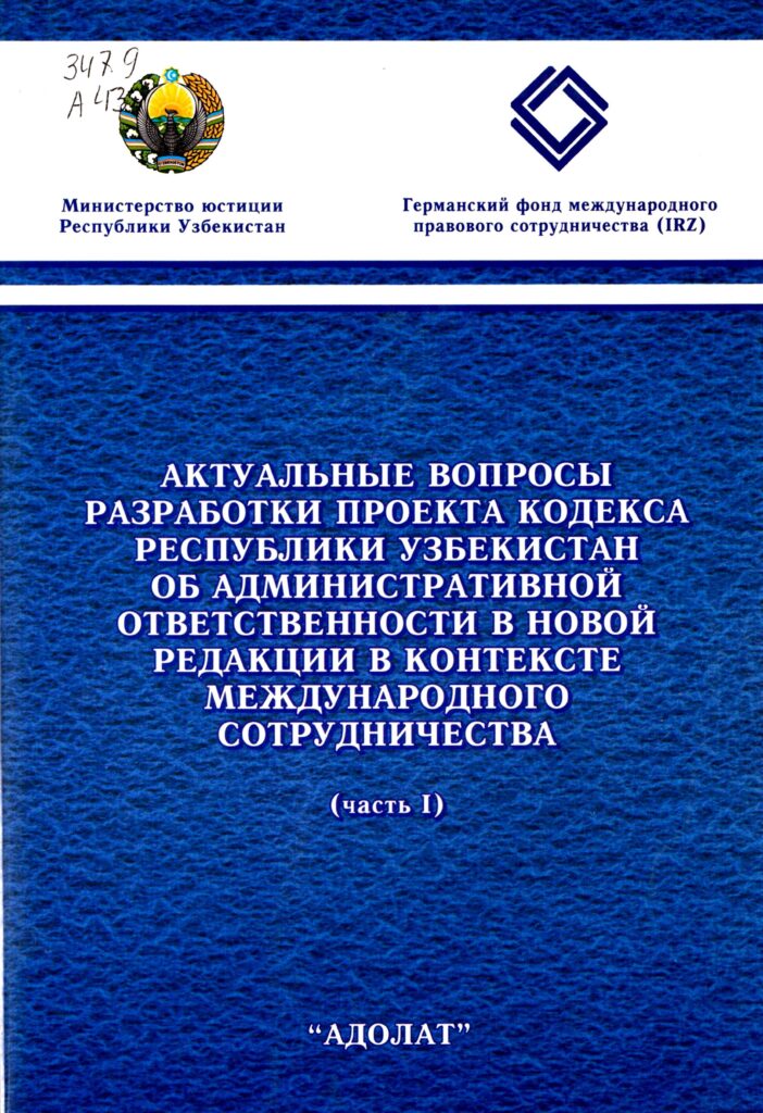 Актуальные вопросы разработки проекта кодекса Республики Узбекистан об административной ответственности в новой редакции в контексте международного сотрудничества. Часть I. 2012.