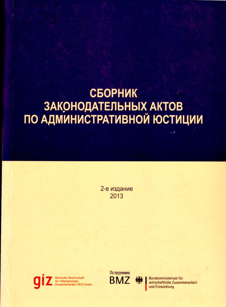 Сборник законодательных актов по административной юстиции. 2013.