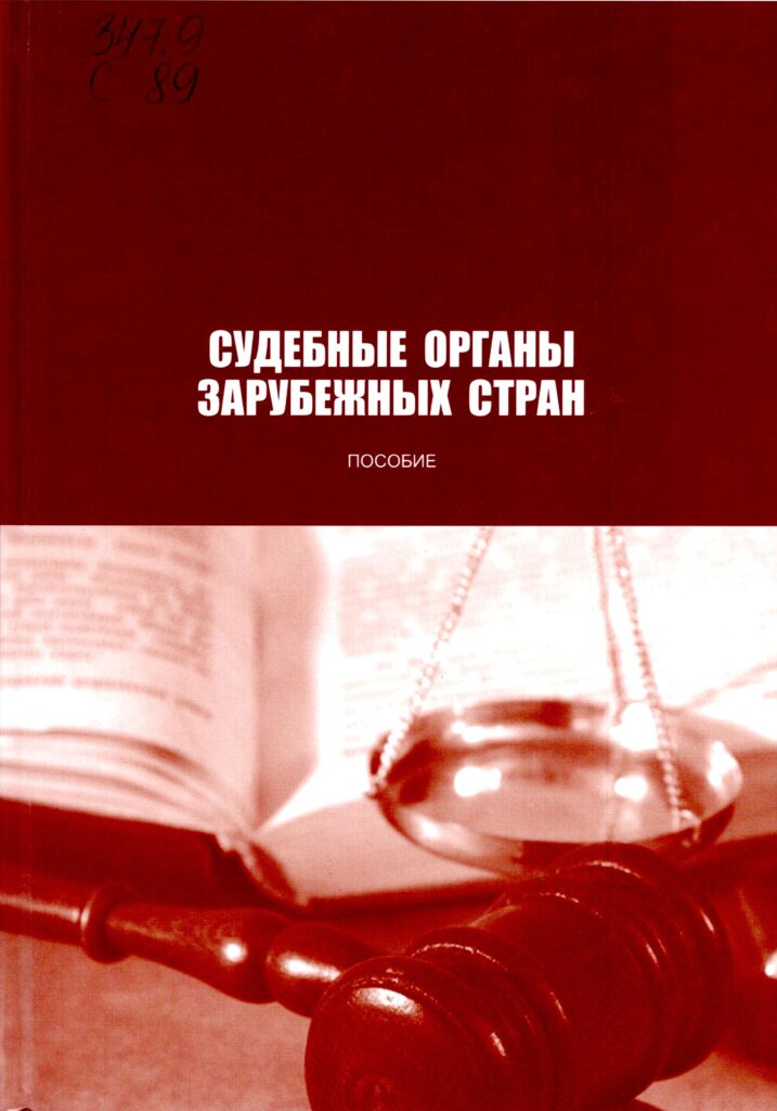 Судебные органы зарубежных стран. 2014.
