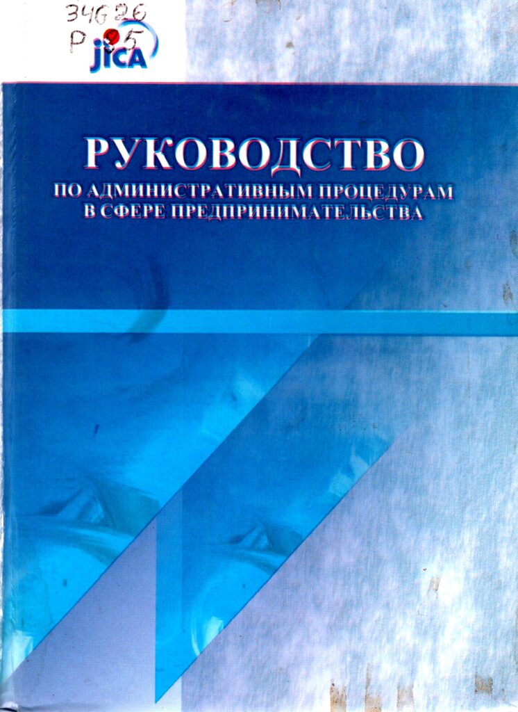 Руководство по административным процедурам в сфере предпринимательства. 2011.