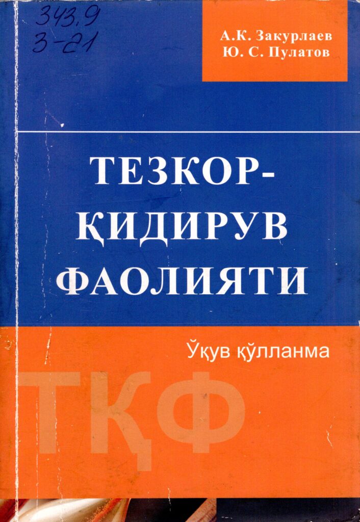 Тезкор қидирув фаолияти. Закурлаев А.К., Пулатов Ю.С. 2014.