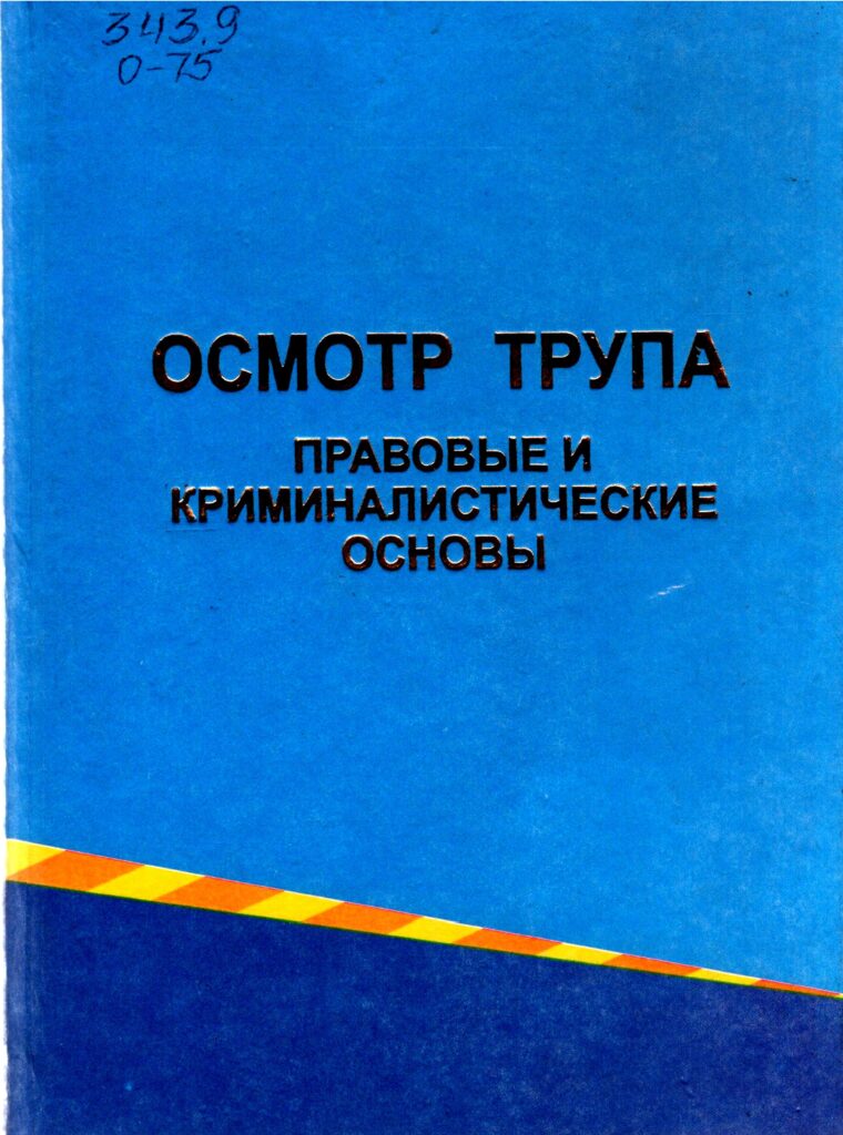 Осмотр трупа. (Правовые и криминалистические основы). 2010.