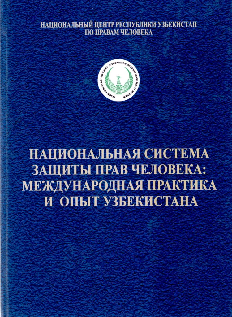 Национальная система защиты прав человека: международная практика и опыт Узбекистана. 2014.