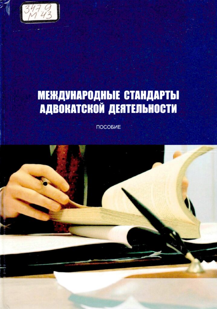Международные стандарты адвокатской деятельности. 2014.