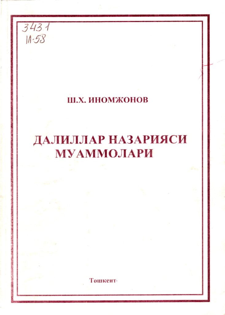 Далиллар назарияси муаммолари. Иномжонов Ш.Х. 2006.