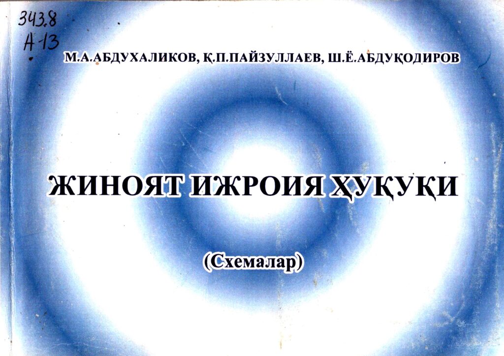 Жиноят ижроия ҳуқуқи. Схемалар. Абдухаликов М.А., Пайзуллаев Қ.П., Абдуқодиров Ш.Ё. 2005.