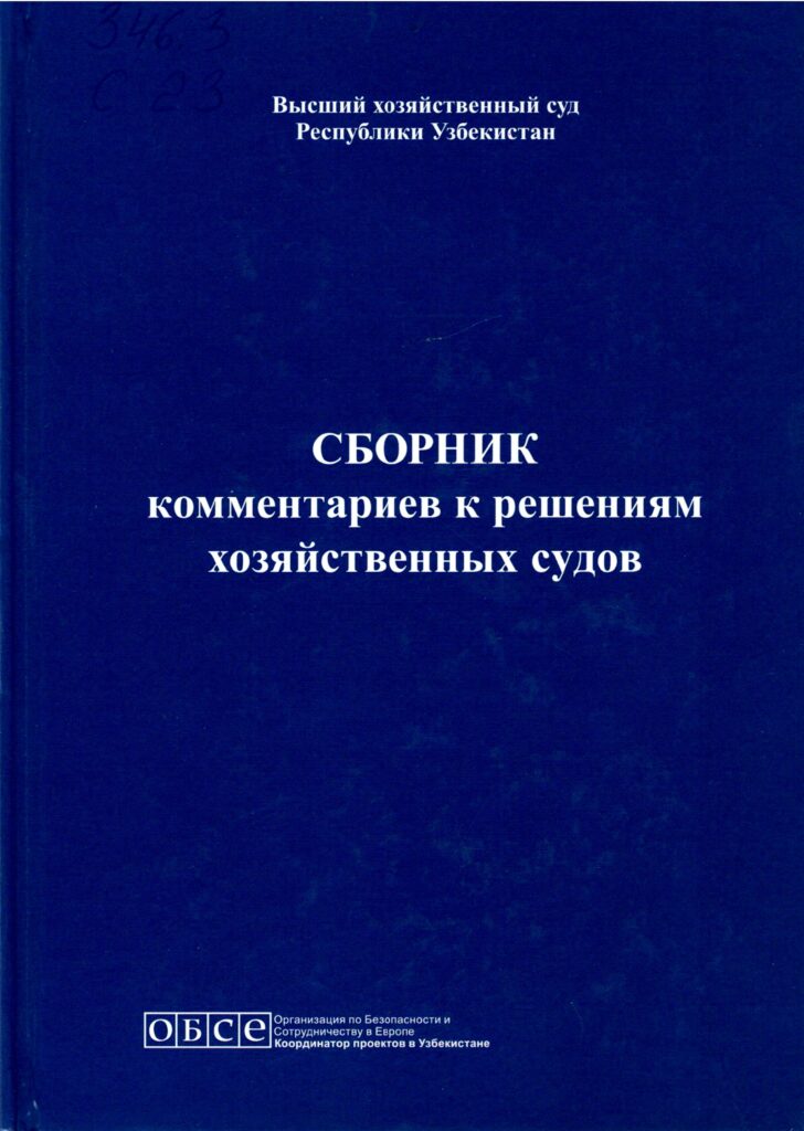 Cборник комментариев к решениям хозяйственных судов. 2014.
