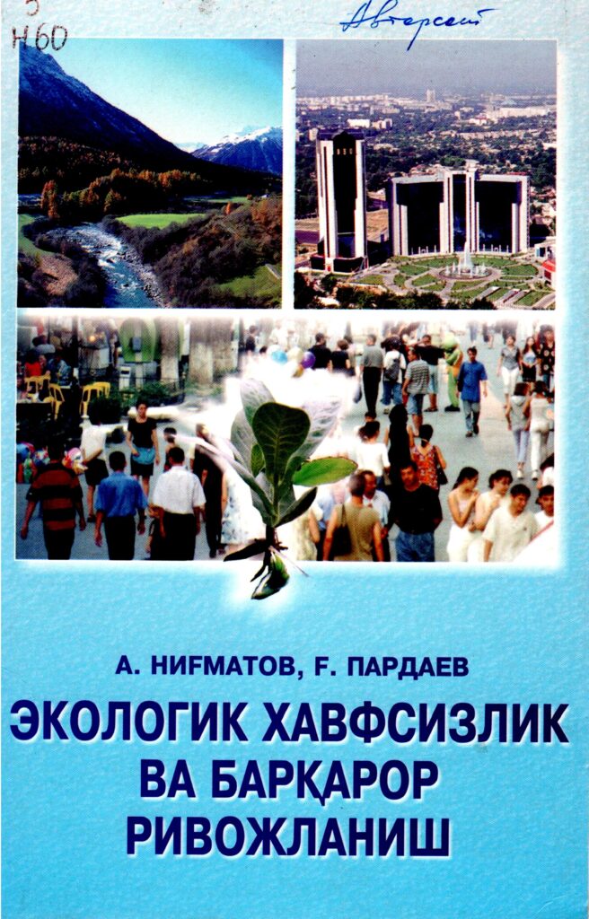 Экологик хавфсизлик ва барқарор ривожланиш. Ниғматов А., Пардаев Ғ. 2005.