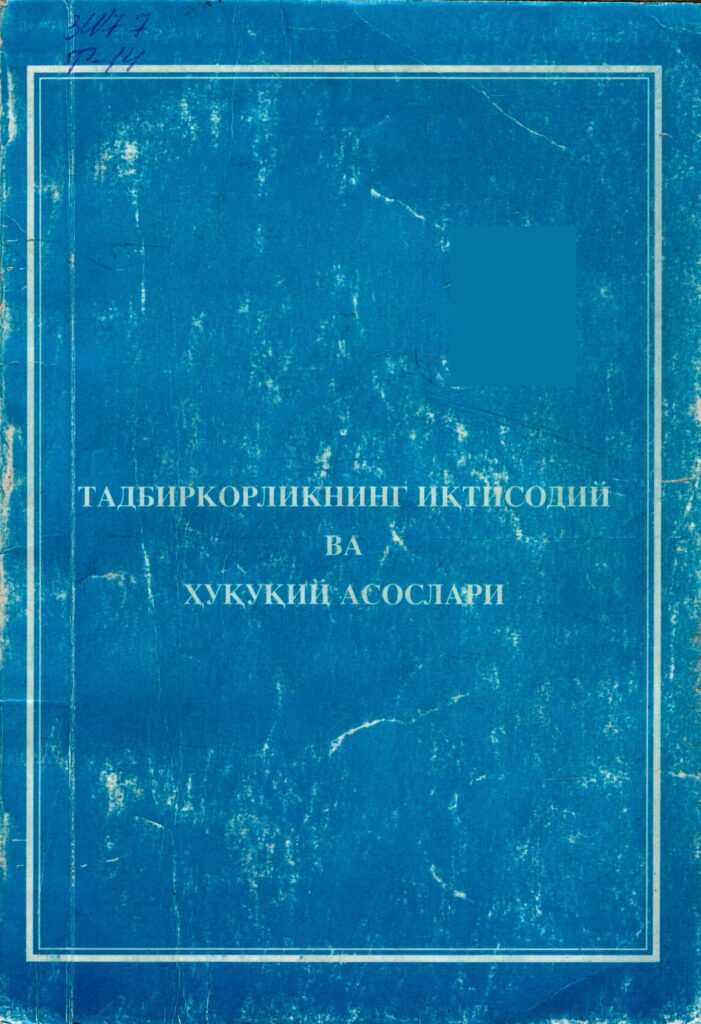 Тадбиркорликнинг иқтисодий ва ҳуқуқий асослари. 2002.
