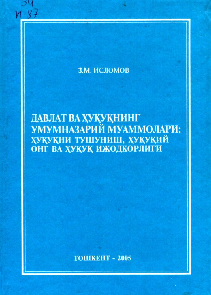 Давлат ва ҳуқуқнинг умумназарий муаммолари: ҳуқуқни тушуниш, ҳуқуқий онг ва ҳуқуқ ижодкорлиги. Исломов З.М. 2005.