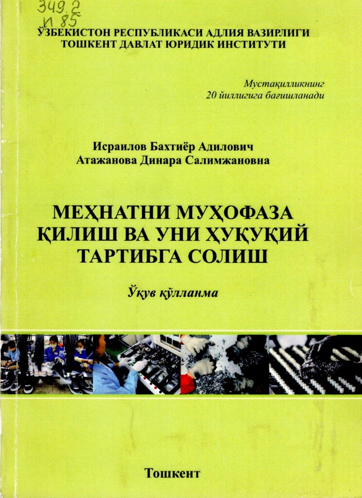 Меҳнатни муҳофаза қилиш ва уни ҳуқуқий тартибга солиш. Исраилов Б.А., Атажанова Д.С. 2012.