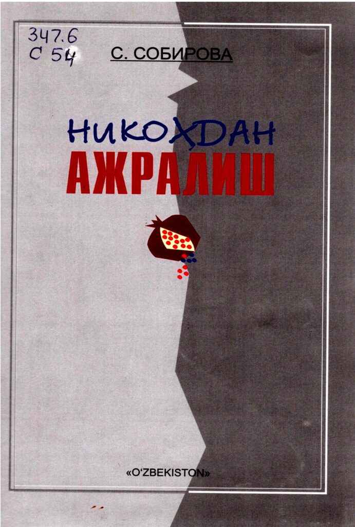 Никоҳдан ажралиш. Собирова С. 2007.