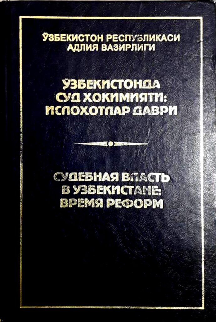 Ўзбекистонда суд ҳокимияти: ислоҳолар даври. 2002.