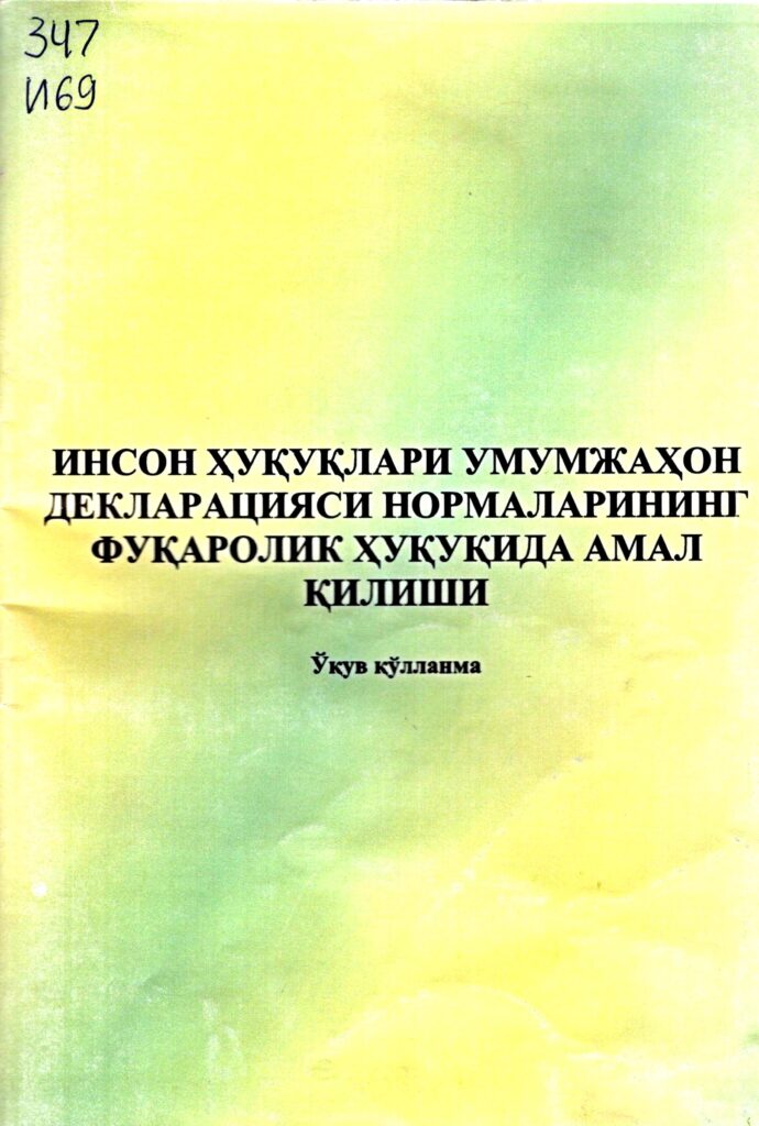 Инсон ҳуқуқлари умумжахон Декларацияси нормаларининг фуқаролик ҳуқуқида амал қилиши. 2008.