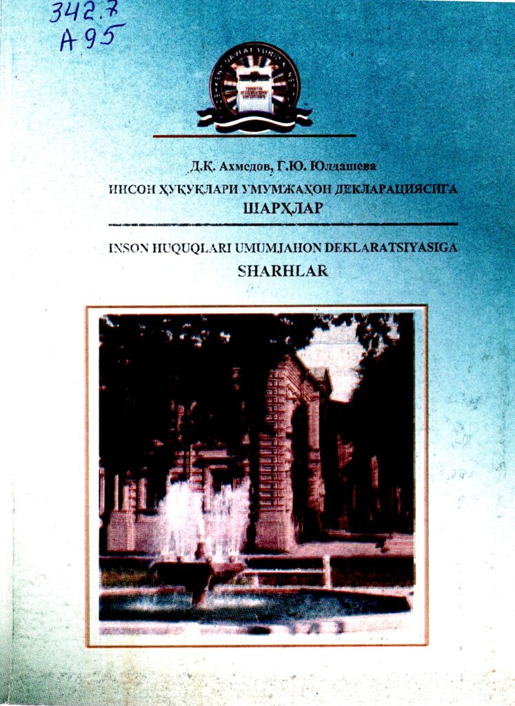 Инсон ҳуқуқлари умумжаҳон декларациясига шарҳлар. Ахмедов Д.Қ., Юлдашева Г.Ю. 2009.