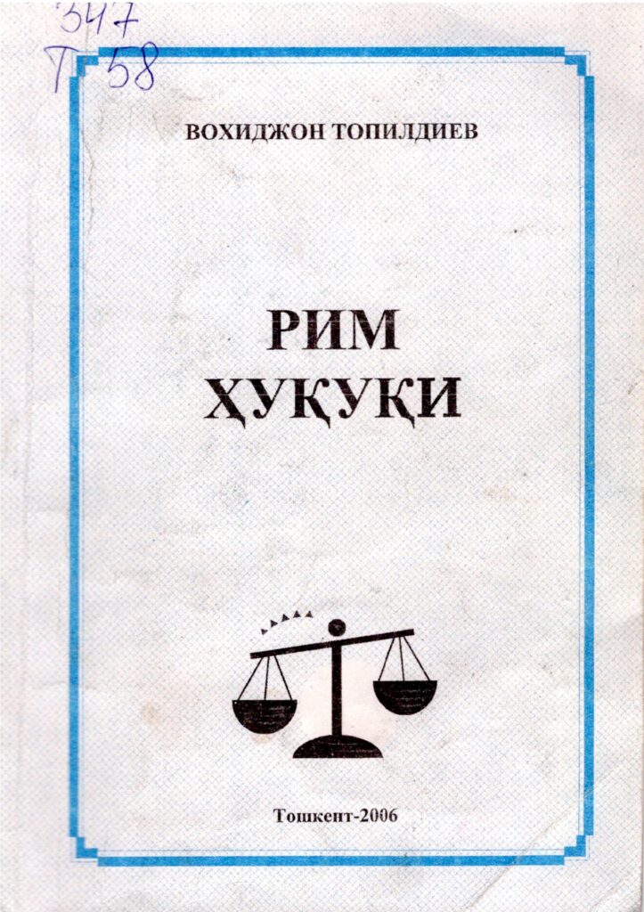 Рим ҳуқуқи.Топилдиев В. 2006.
