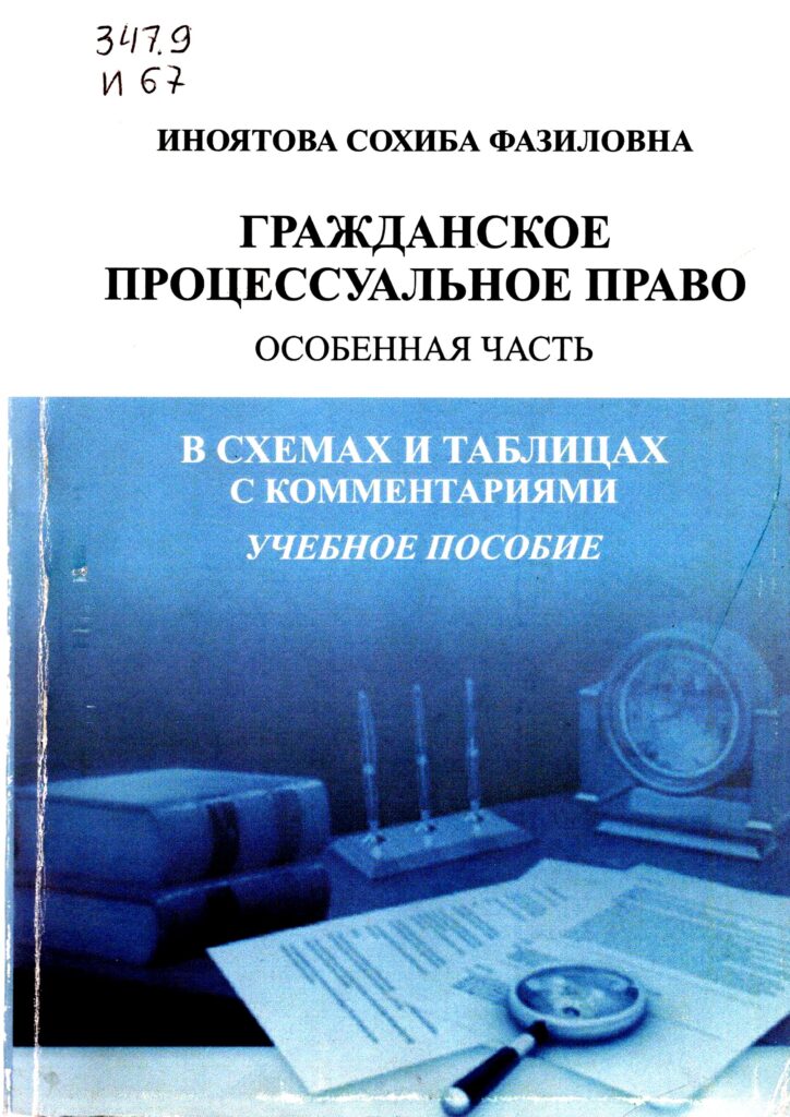 Гражданское процессуальное право. Особенный часть. В схемах и таблицах с комментариями. Иноятова С.Ф. 2012.