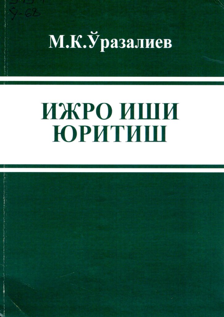 Ижро иши юритиш. Ўразалиев М.К. 2011.