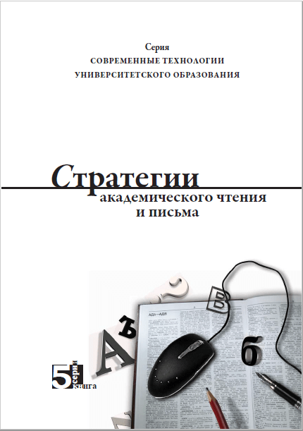 Стратегии академического чтения и письма. 2007.
