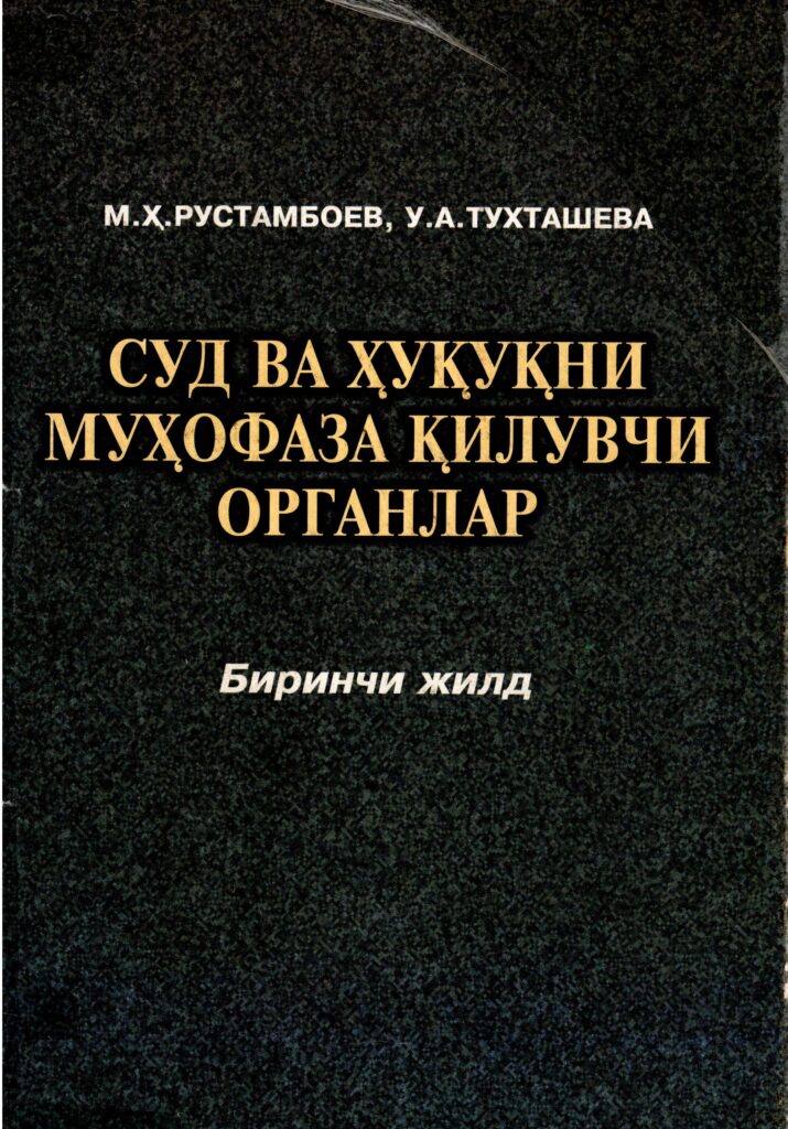 Суд ва ҳуқуқни муҳофаза қилувчи органлар. Рустамбоев М.Ҳ., Тухташева У.А. 1-жилд. 2011.