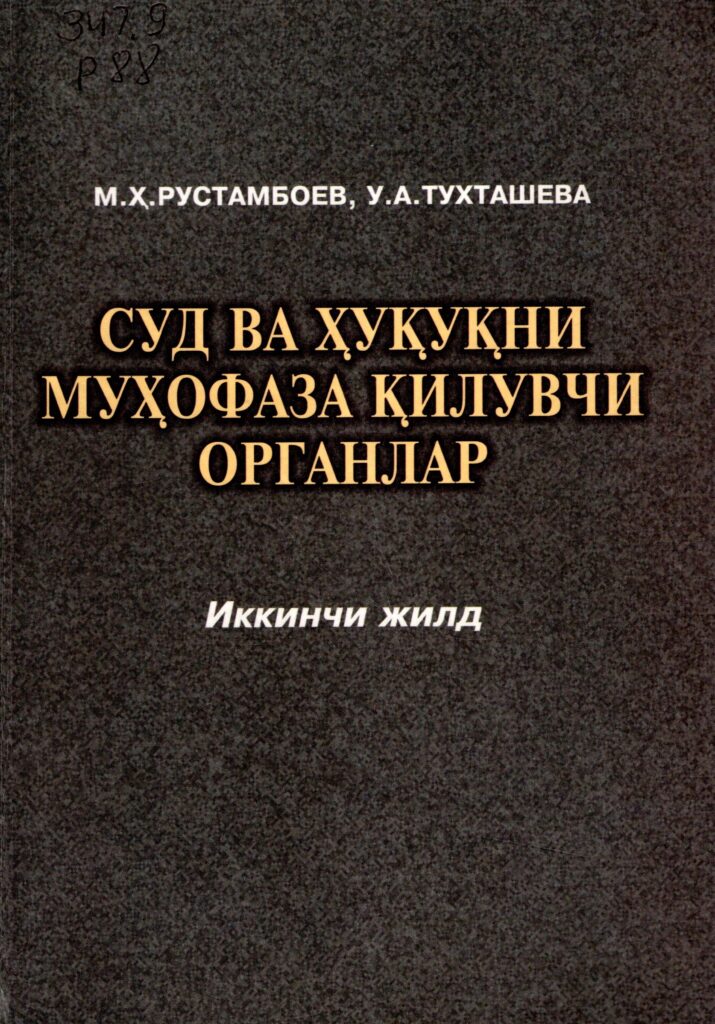 Суд ва ҳуқуқни муҳофаза қилувчи органлар. Рустамбоев М.Ҳ., Тухташева У.А. 2-жилд. 2011.