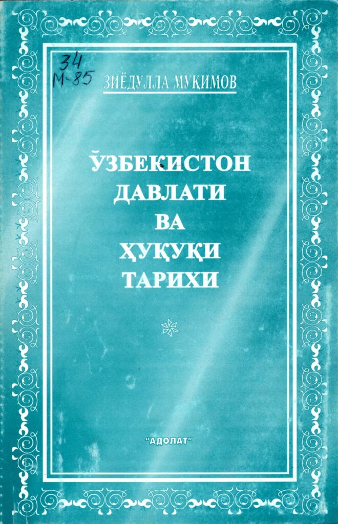 Ўзбекистон давлати ва ҳуқуқи тарихи. Муқимов З. 2003.