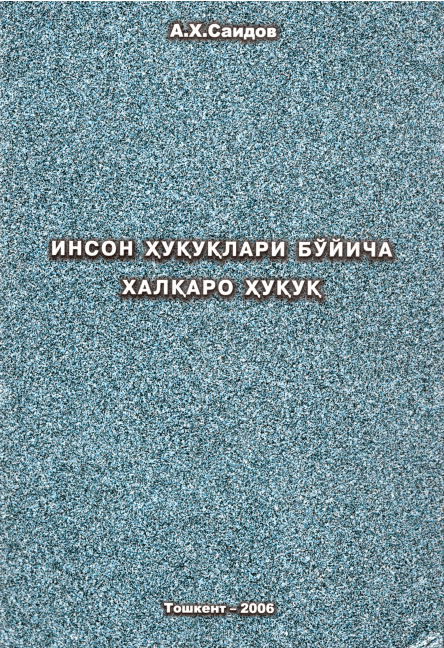 Инсон ҳуқуқлари бўйича халкаро ҳуқуқ. Саидов А. 2006.