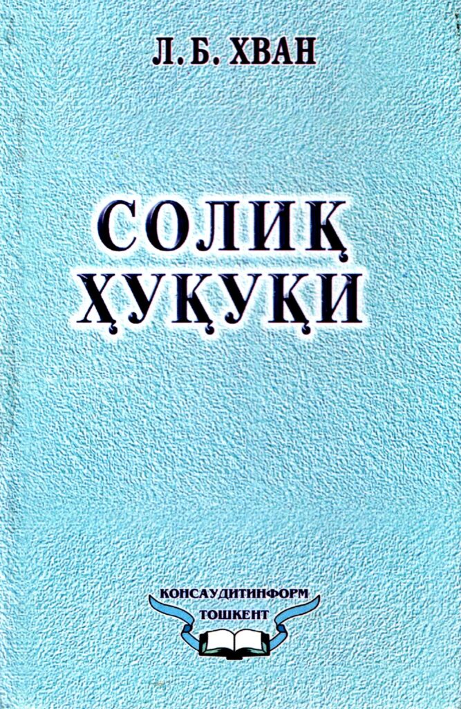 Солик ҳуқуқи. Хван Л.Б. 2001.