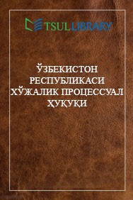 Ўзбекистон Республикаси хўжалик процессуал ҳуқуқи. Шорахметов Ш. 2001.