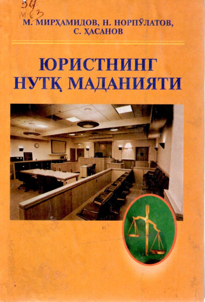 Юристнинг нутқ маданияти. Мирҳамидов М., Норпўлатов Н., Ҳасанов С. 2005.