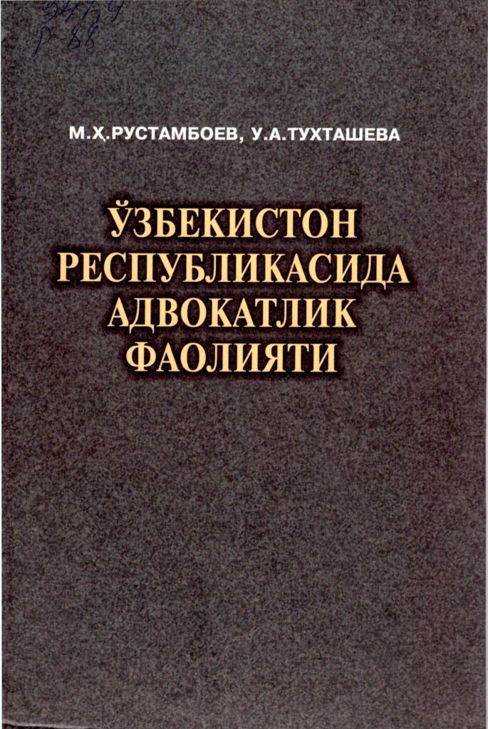 Ўзбекистон Республикасида адвокатлик фаолияти. Рустамбаев М.Ҳ, Тўхташева У.А. 2012.