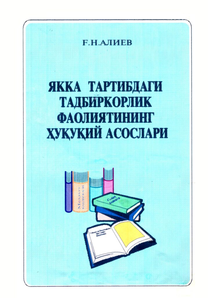Якка тартибдаги тадбиркорлик фаолиятининг ҳуқуқий асослари. Алиев Г. 2006.